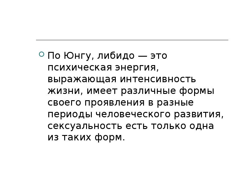 Либидо простыми словами. Либидо. Лепидо. Либидо Юнга. Энергия либидо.