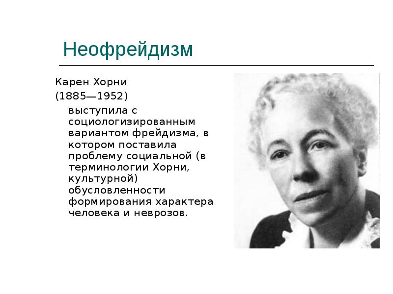 Что значит хорни. Райнер Хорни. Неофрейдизм в психологии Хорни. Неофрейдизм Карен Хорни. Хорни Кинг.