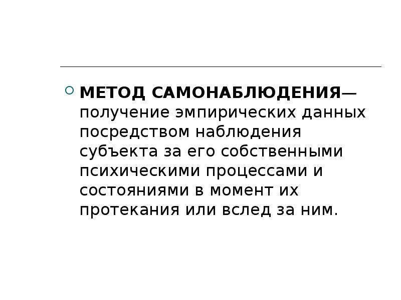 Получение данных о собственных психических процессах