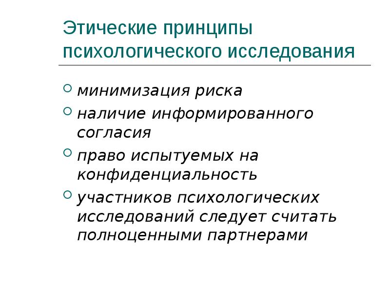 Этические принципы проведения исследования на человеке презентация