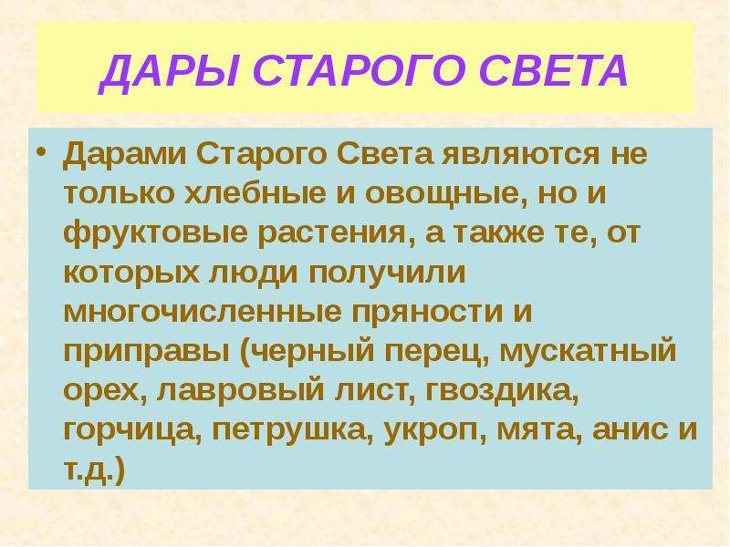 Старый свет это. Дары старого света. Сообщение о дарах старого света. Дары старого света доклад. Опишите дары старого и нового света.