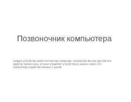 шины, память, макросы