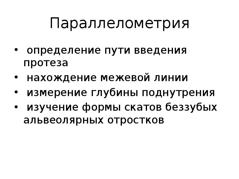 Путь введения бюгельного протеза. Параллелометрия бюгельного протеза. Параллелометрия в ортопедической стоматологии методы. Методы параллелометрии. Пути введения протеза параллелометрия.