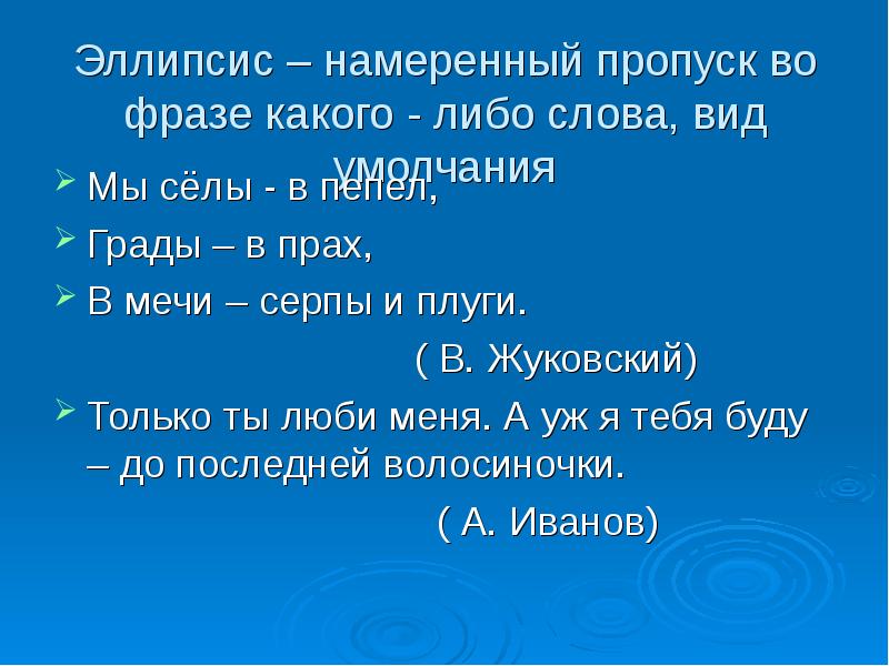 Эллипсис это. Эллипсис. Эллипсис примеры. Эллипсис это в литературе. Эллипсис это в русском языке.