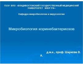 Микробиология коринебактериозов