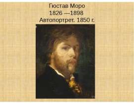 Гюстав Моро