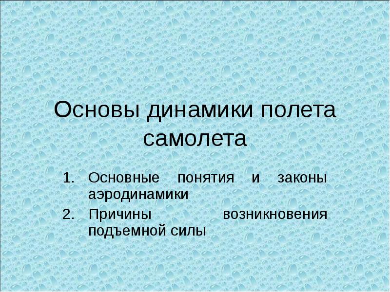 Основы динамики. Основы динамики самолета. Основные положения динамика полета.