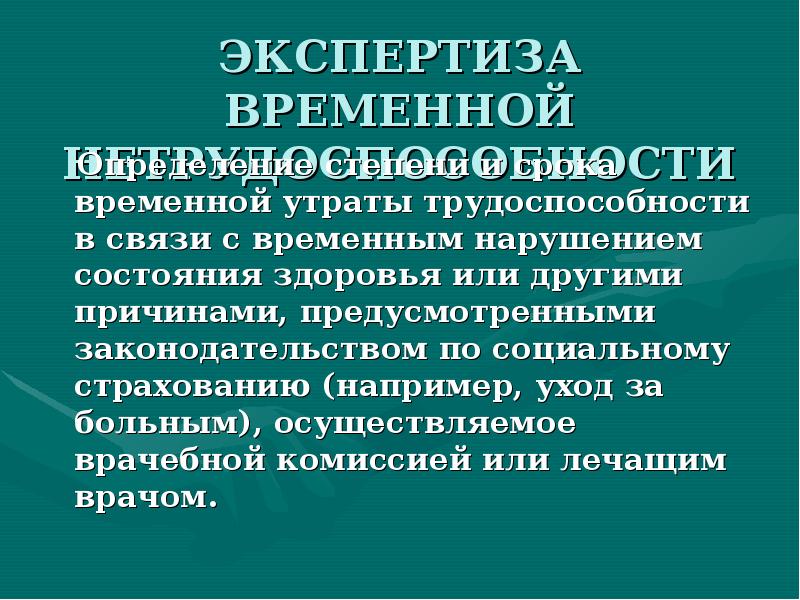 Временной утратой трудоспособности