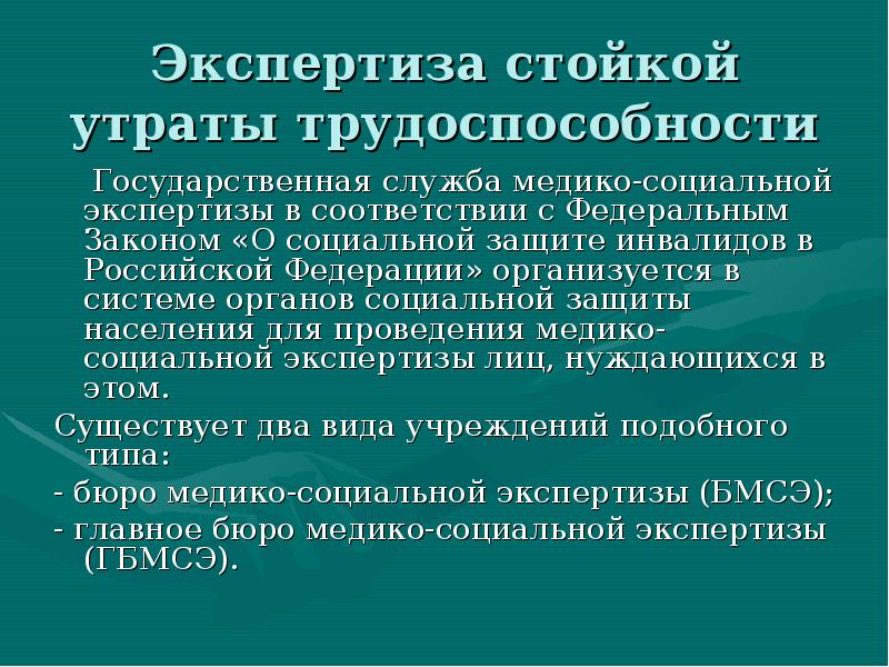 Службы медико социальной экспертизы