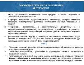 Эволюция процесса разработки интерфейса