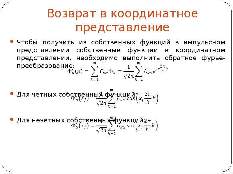 Представление перевод. Импульсное представление волновой функции. Координатное представление волновой функции. Волновая функция в координатном и импульсном представлении. Координатное представление в импульсное представление.