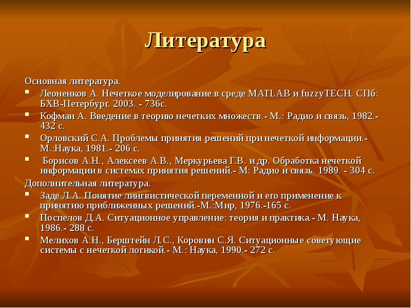 Основная литература. Понятие нечеткое моделирование. ЛЕОНЕНКОВ А.В нечеткое моделирование в среде Matlab и FUZZYTECH. Зад понятие. FUZZYTECH.