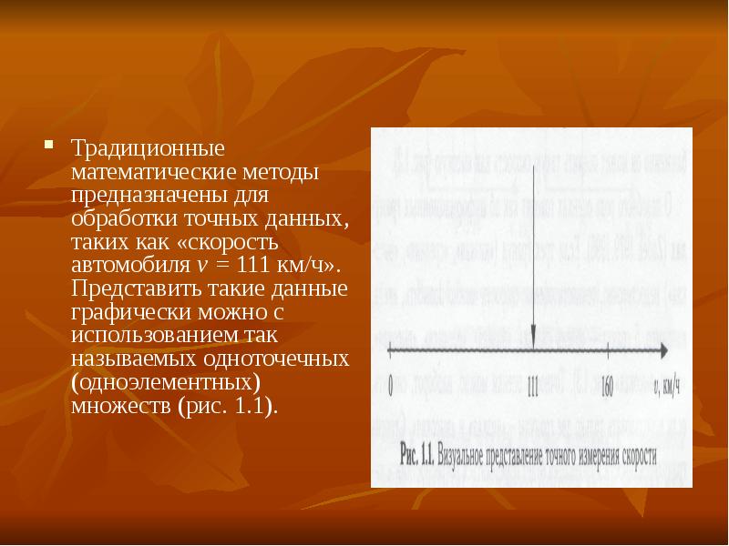 Как можно графически представить. Нечеткая логика скорость машины. Как графически можно представить работу?. Как графически можно представить приоритет. Одноэлементная линия.