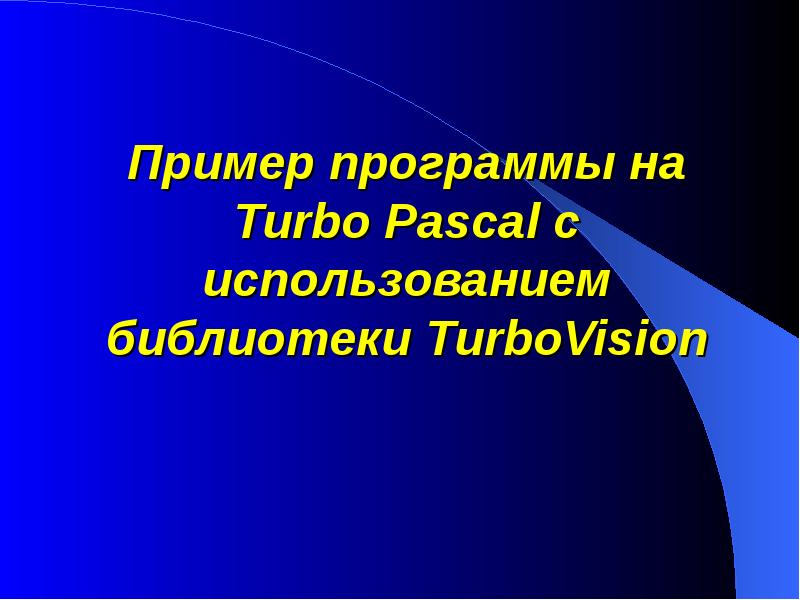 Контрольная работа по теме Использование библиотеки Turbo Vision в C++