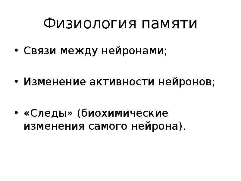 Память связь. Структура памяти физиология. Смысловая память физиология.