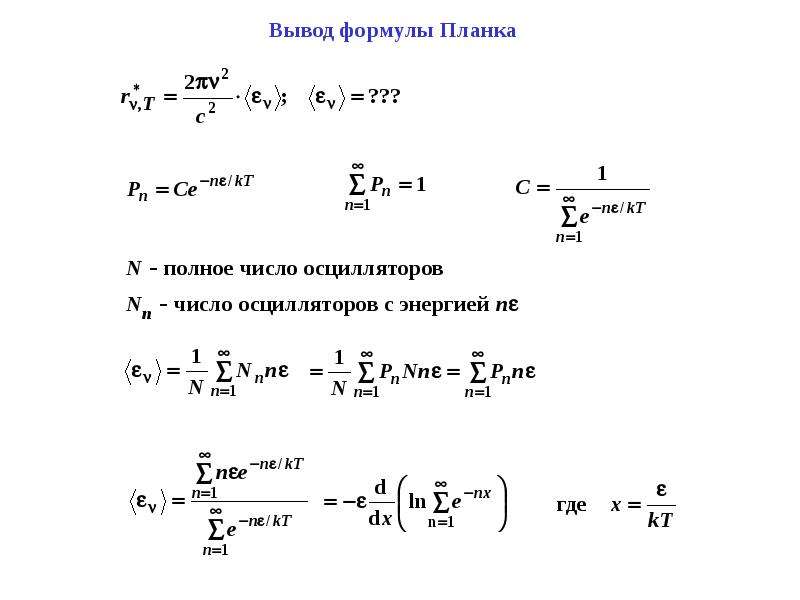 Выводить остальной. Вывод формулы. Как выводить формулы. Вывод формулы планка. Как вывести формулу из формулы.