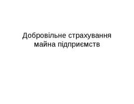 Добровільне страхування майна підприємств