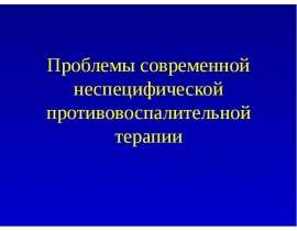 Проблемы современной неспецифической противовоспалительной терапии