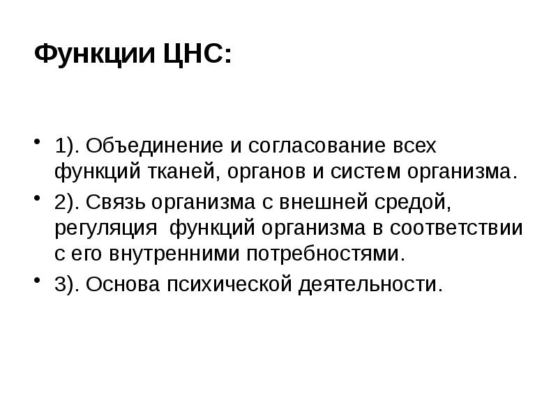 Функции нервной системы у животных. Функции нервной системы. Функции ЦНС. Исследование функций нервной системы. 1. Функции нервной системы.