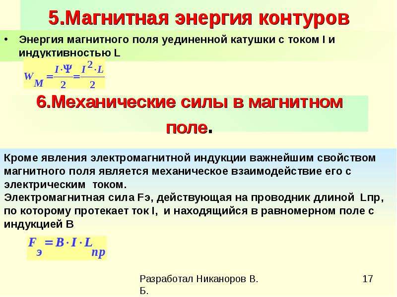 Энергия контура в поле. Механические силы в магнитном поле. Магнитная энергия. Магнитная энергия контура с током. Энергия контура с током в магнитном поле.