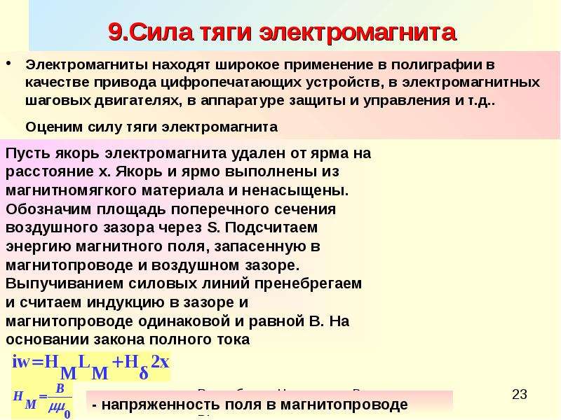 Какими способами можно увеличить подъемную силу электромагнита. Сила тяги электромагнита. Расчет тяги электромагнитов. Тяговая сила электромагнита.