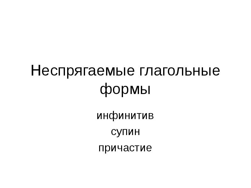 Спрягаемые и неспрягаемые формы глагола. Неспрягаемые глагольные формы. Неспрягаемые формы глагола. Неспрягаемые. Инфинитив Причастие.