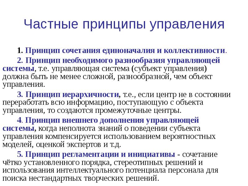 Принципы государственного управления. Перечень частных принципов управления. Классификацию частных принципов управления. Общие и частные принципы государственного управления. Частные принципы управления персоналом в организации.