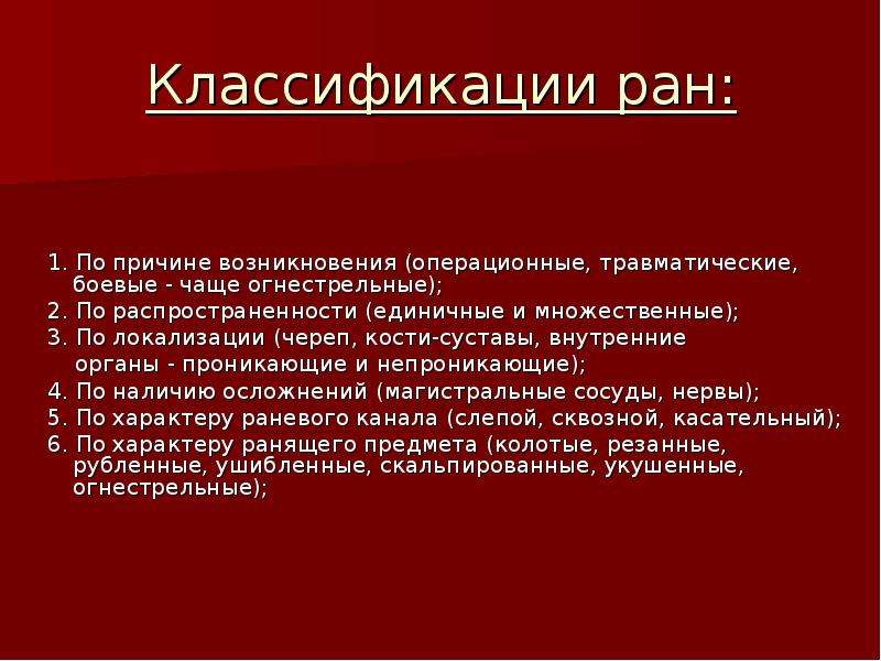 Описание ран. Виды и классификация РАН. Раны классификация. Характеристика раны.