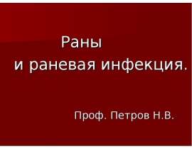 Раны и раневая инфекция