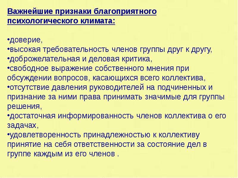 Социально психологический климат признаки. Признаки благоприятного климата. Признаки благоприятного психологического климата. Признаки благоприятного социально-психологического климата. Признаки благоприятного психологического климата в коллективе.