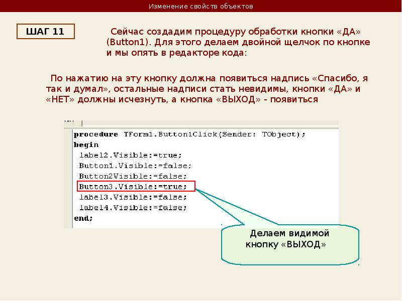 Что делать 14. Свойства объектов в DELPHI. Изменить значение свойства объекта DELPHI. Как запустить процедуру обработчик DELPHI.