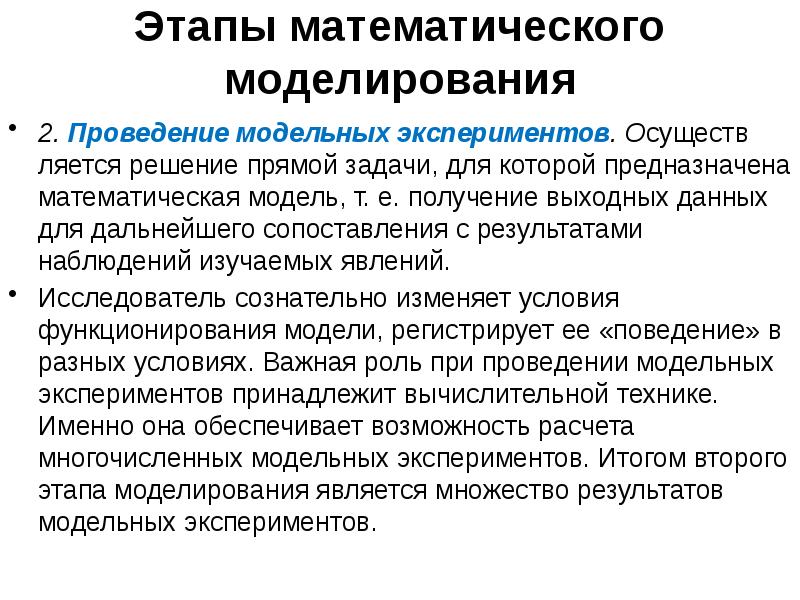 Моделирование и проведение экспериментов. Этапы процесса математического моделирования. Проведение эксперимента в моделировании. Этапами математического моделирования: являются. Этапы математического моделирования в процессе решения задачи.