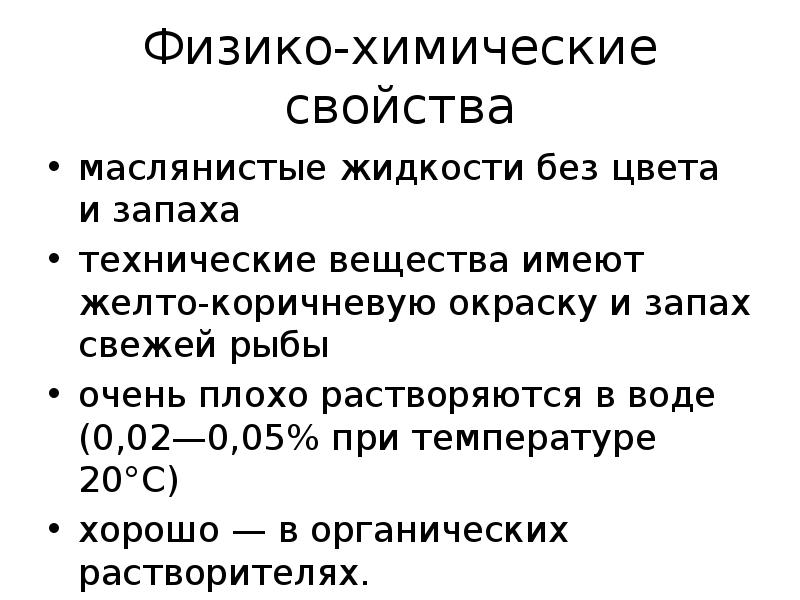 Иприт какой запах. Иприт физико-химические свойства. Химические свойства иприта. Азотистый иприт. Иприт физические свойства.