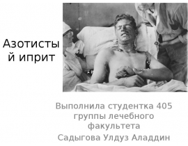 Азотистый иприт