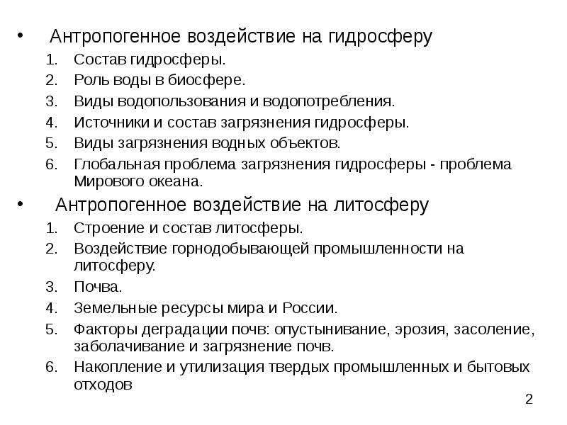 Антропогенное воздействие. Антропогенное воздействие на гидросферу. Антропогенные факторы воздействия на гидросферу. Антропогенное влияние человека на гидросферу. Негативное антропогенное воздействие на гидросферу.