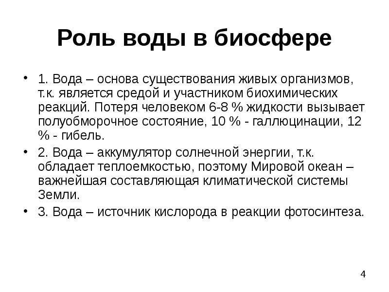 Роль воды в биосфере презентация естествознание 10 класс габриелян