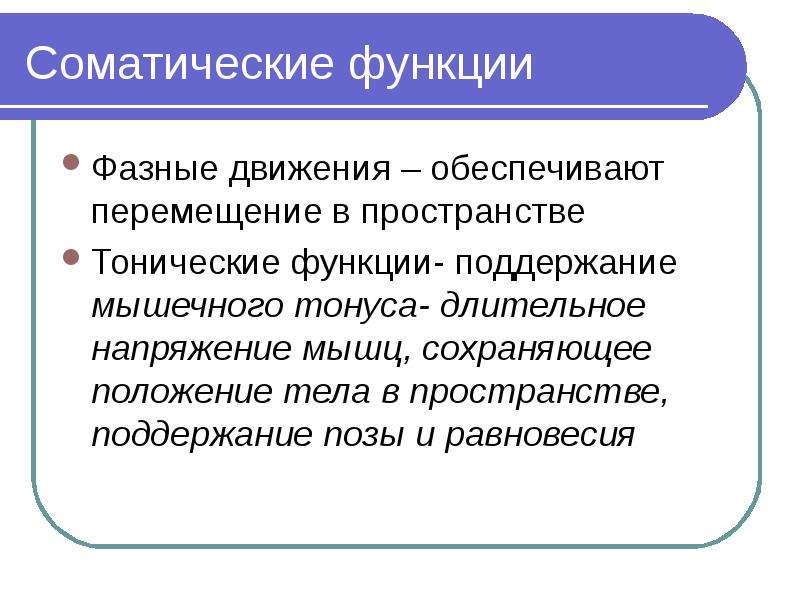 Соматический. Соматические функции. Фазные движения мышечного тонуса. Функции соматической нервной системы.