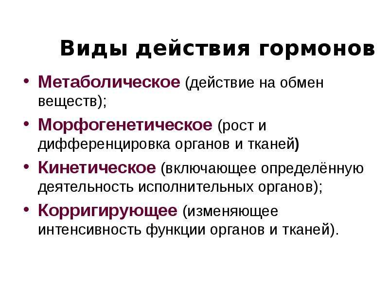 Виды гормонов. Типы действия гормонов. Типы физиологического воздействия гормонов. Эффекты гормонов.