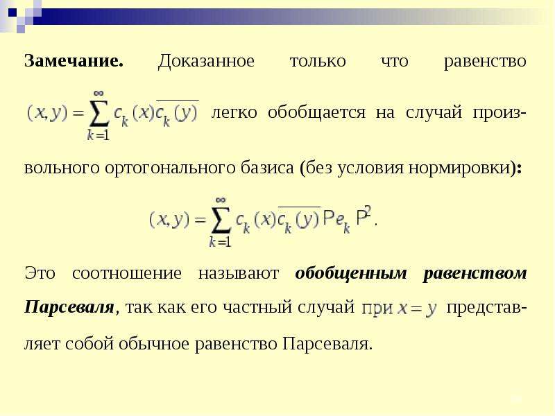 Равенство парсеваля фурье. Равенство Парсеваля для ряда Фурье. Ряды Фурье в гильбертовом пространстве. Неравенство Бесселя. Неравенство Парсеваля ряды Фурье.