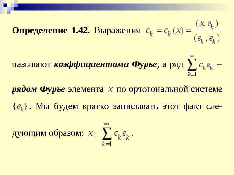 Фурье по косинусам. Ряды Фурье в гильбертовом пространстве. Частичная сумма ряда Фурье. Абстрактный ряд Фурье. Ряд Фурье по ортогональной системе функций.