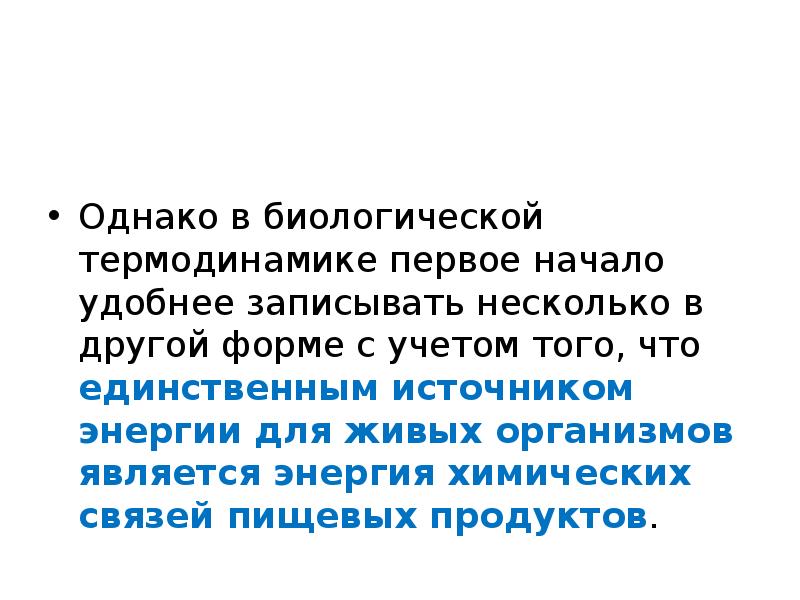 Биологическая термодинамика. Первое начало термодинамики для живых организмов. Задачи биологической термодинамики. Что составляет основу термодинамики.