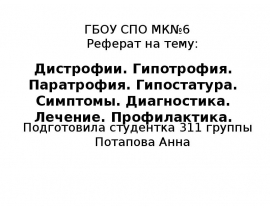 дистрофии