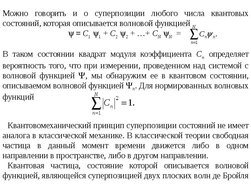 Описывается через. Нормировочный коэффициент волновой функции. Состояние частицы описывается волновой функцией. Принцип суперпозиции волновой функции. Суперпозиция волновой функции.