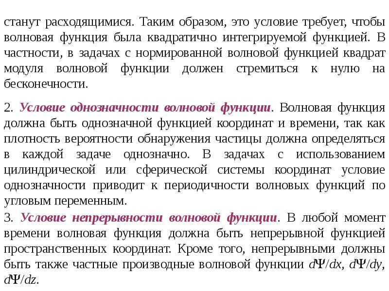 Волновая функция это. Условие непрерывности волновой функции. Условие регулярности волновой функции. Условие интегрируемости волновой функции. Производная волновой функции.