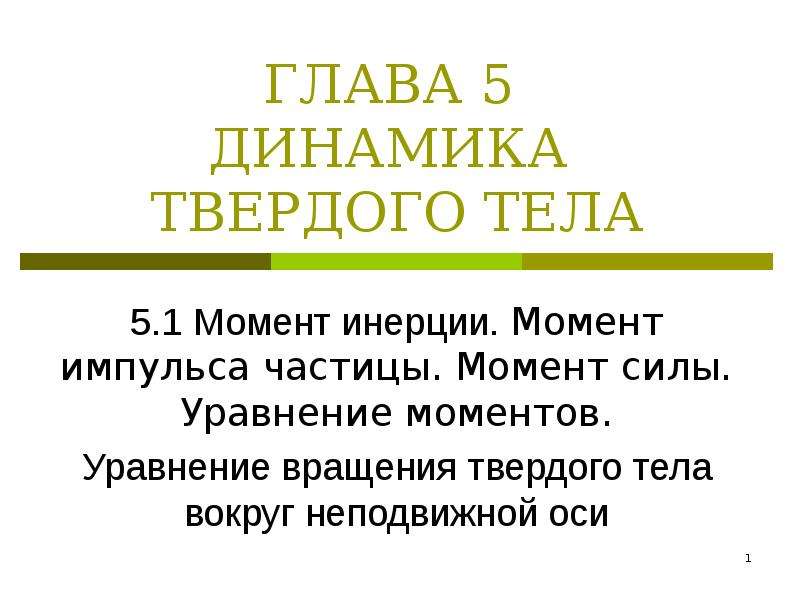 Динамика твердого