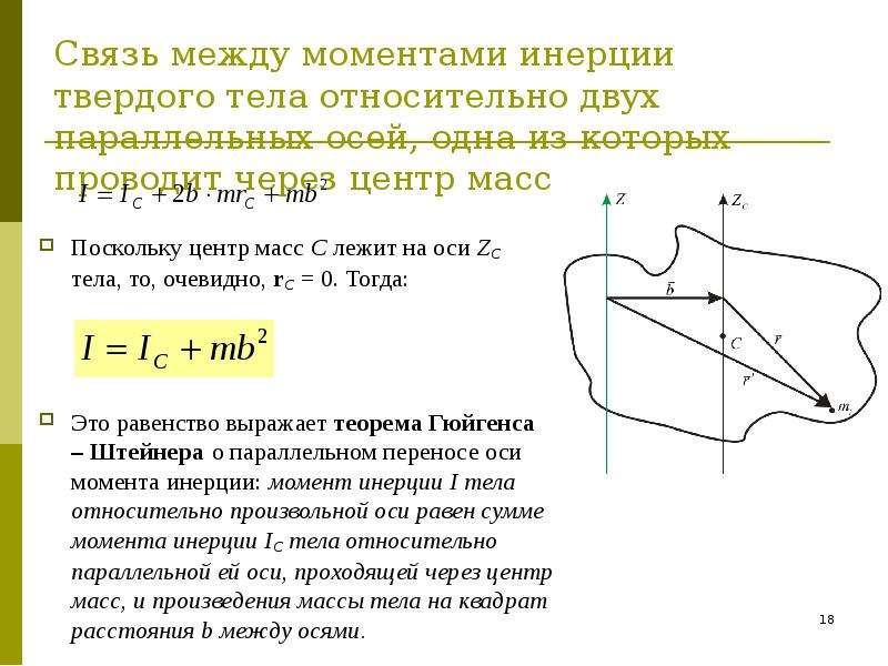 Момент инерции твердого. Момент инерции твердого тела относительно оси. Момент инерции твердого тела относительно оси вращения. Момент инерции абсолютно твердого тела относительно неподвижной оси. Момент инерции твердого тела относительно оси проходящей через центр.