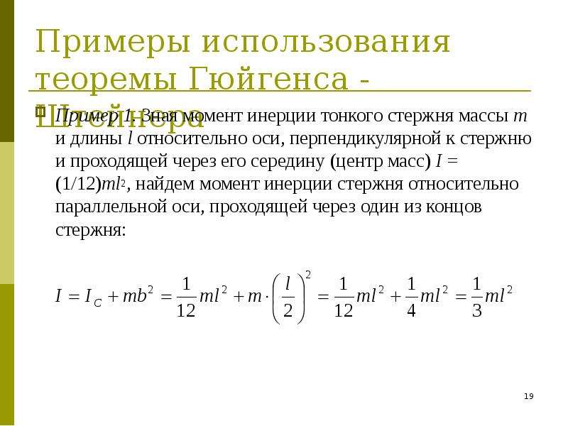 Теорема массы. Момент инерции стержня через середину. Момент инерции стержня вращающегося вокруг центра масс. Момент инерции стержня относительно оси проходящей через 1/3 стержня. Момент инерции тонкого стержня через центр.