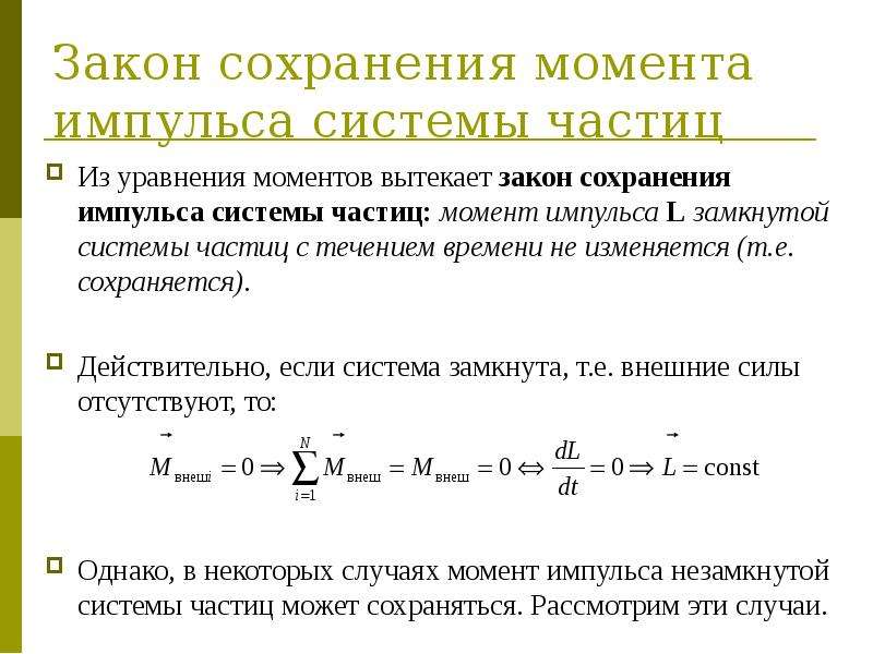 Законы меняются со временем. Закон сохранения импульса выражается уравнением. Импульс, момент импульса системы.. Момент импульса, момент силы, уравнение моментов.. Уравнение моментов. Закон сохранения момента импульса..