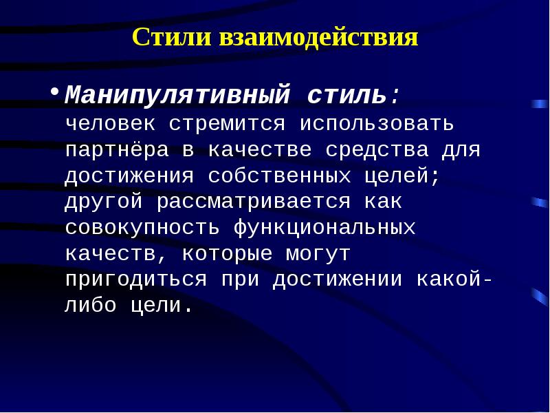 Стили взаимодействия. Манипулятивный стиль взаимодействия. Стили взаимодействия в психологии. Назовите основные стили взаимодействия:.