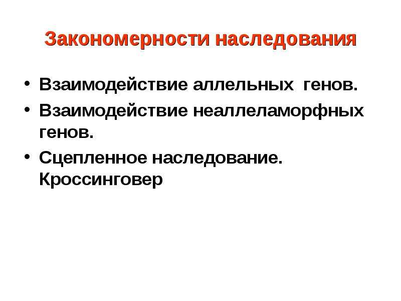 Основные закономерности наследственности 10 класс презентация